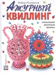 Ажурный квиллинг. Уникальная авторская техника