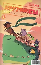 Комикс Крутиксы №2 (м) Яковлев