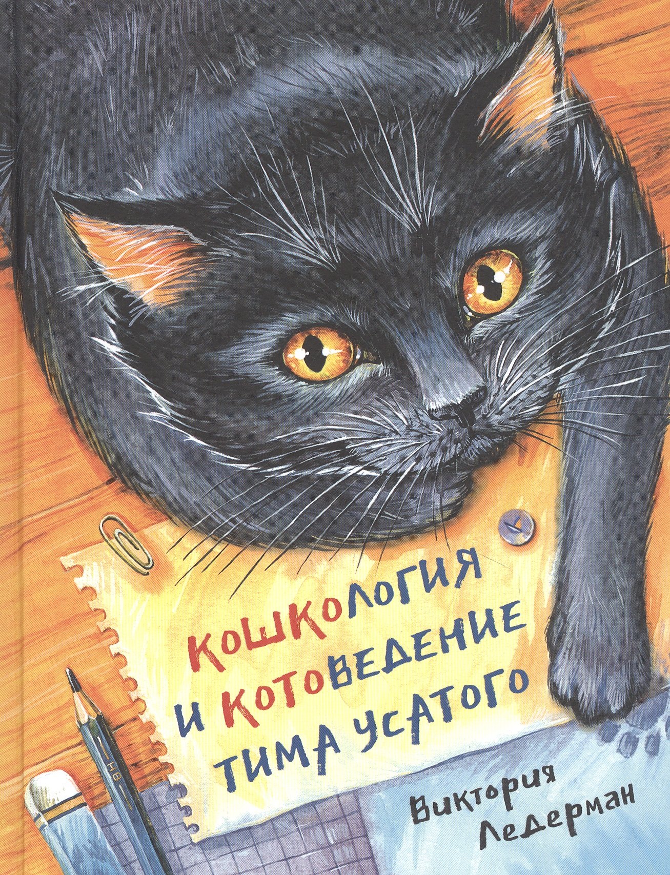 

Кошкология и котоведение Тима Усатого