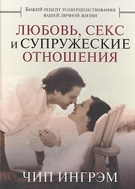 Любовь, секс и супружеские отношения.