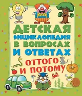 ДетЭнцВопросОтвет Оттого и потому?