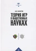 Теория игр в общественных науках. Учебник для вузов