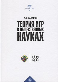 Теория игр в общественных науках. Учебник для вузов