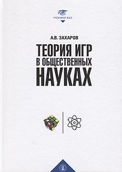 Теория игр в общественных науках. Учебник для вузов