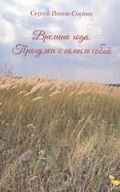 Времена года. Прогулки с самим собой