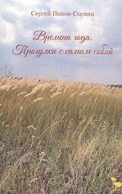 Времена года. Прогулки с самим собой