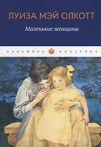 Маленькие женщины: роман