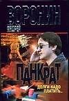 Панкрат. Долги надо платить... - 0