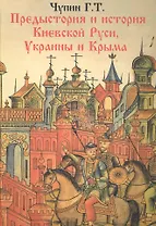 Предистория и история Киевской Руси. Украины и Крыма..