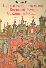 Предистория и история Киевской Руси. Украины и Крыма..