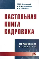 Настольная книга кадровика: юридические аспекты - 2-е изд.