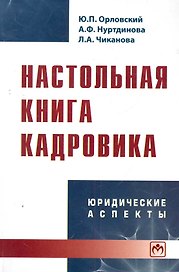 Настольная книга кадровика: юридические аспекты - 2-е изд.