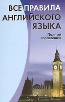 Все правила английского языка. Полный справочник