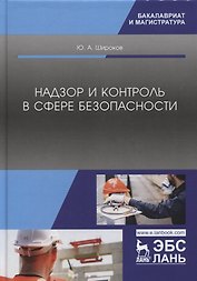 Надзор и контроль в сфере безопасности. Учебник