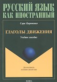 Глаголы движения. Учебное пособие - 0