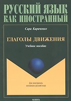 Глаголы движения. Учебное пособие
