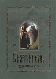 Святитель Земли Нижегородской. Митрополит Нижегородский и Арзамасский Николай (Кутепов)