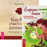 Секреты богини. Как быть счастливой женщиной (комплект из 2 книг)
