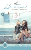 Необычные родительские молитвы.