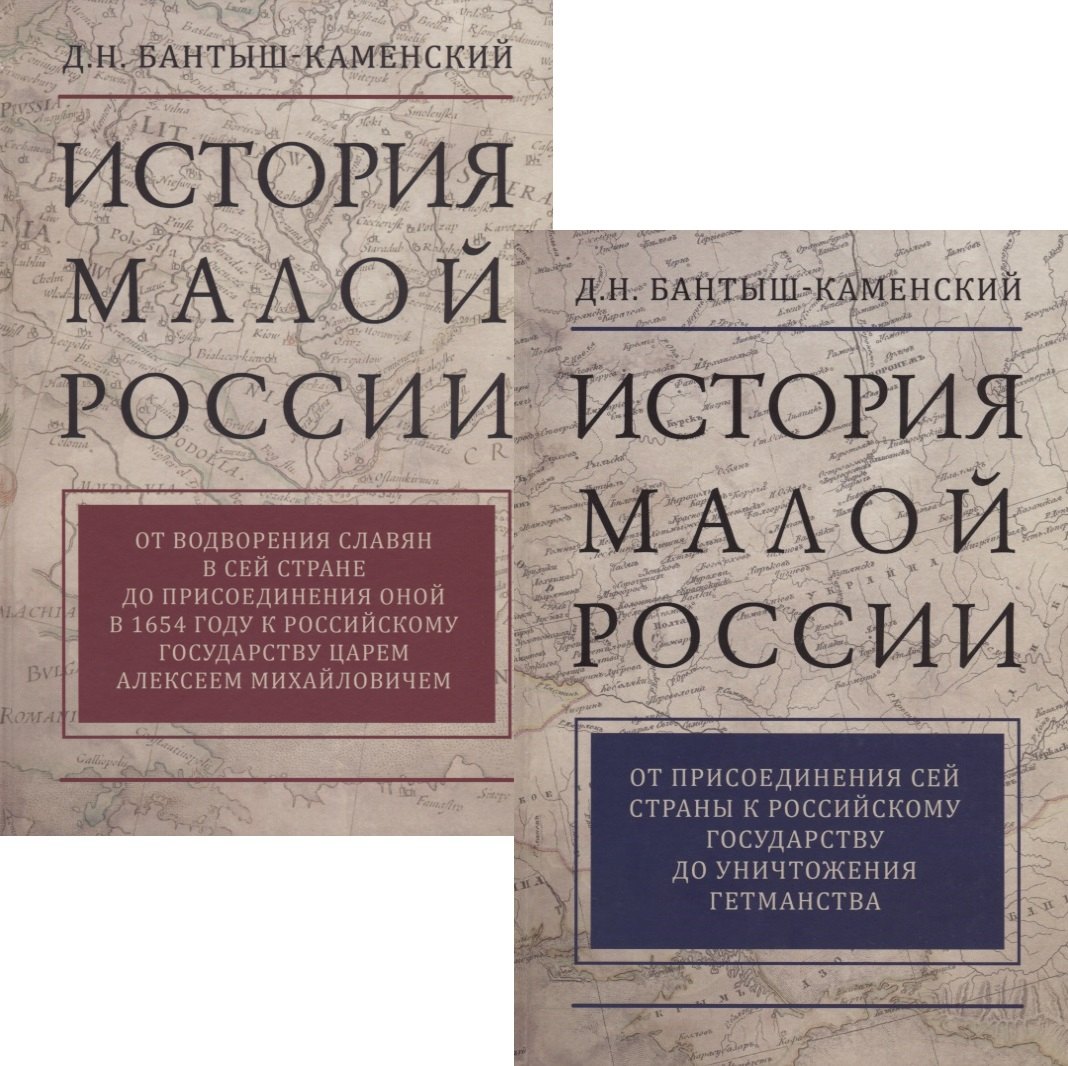 

История Малой России. В 2 томах (комплект из 2 книг)