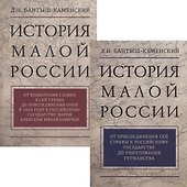 История Малой России. В 2 томах (комплект из 2 книг) - 0
