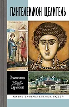 Пантелеимон Целитель. Врачевание души и пандемия добра