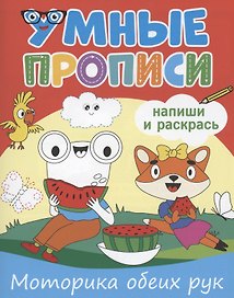 Умные прописи. Напиши и раскрась. Моторика обеих рук