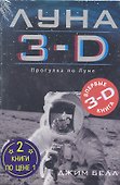 Луна 3-D Марс 3-D / Комплект из двух книг : 2 книги по цене 1 - 0