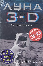 Луна 3-D Марс 3-D / Комплект из двух книг : 2 книги по цене 1