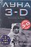 Луна 3-D Марс 3-D / Комплект из двух книг : 2 книги по цене 1 - 0