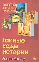 Тайные коды истории
