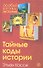 Тайные коды истории - 0