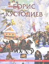 Борис Кустодиев