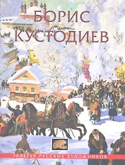 Борис Кустодиев