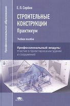Строительные конструкции. Практикум. Учебное пособие. 3-е издание, стереотипное