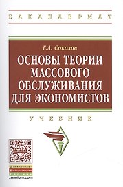 Основы теории массового обслуживания для экономистов