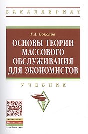 Основы теории массового обслуживания для экономистов