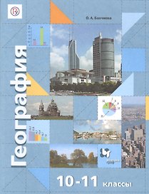 География. Экономическая и социальная география мира. 10-11 классы. Учебник. Базовый уровень