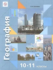 География. Экономическая и социальная география мира. 10-11 классы. Учебник. Базовый уровень