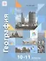 География. Экономическая и социальная география мира. 10-11 классы. Учебник. Базовый уровень - 0