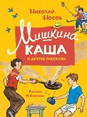 Мишкина каша и другие рассказы - 0