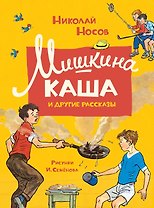Мишкина каша и другие рассказы