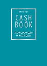 CashBook «Мои доходы и расходы 6-е издание», бирюзовый, А6, 88 листов, Эксмо