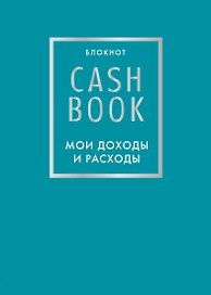 CashBook «Мои доходы и расходы 6-е издание», бирюзовый, А6, 88 листов, Эксмо