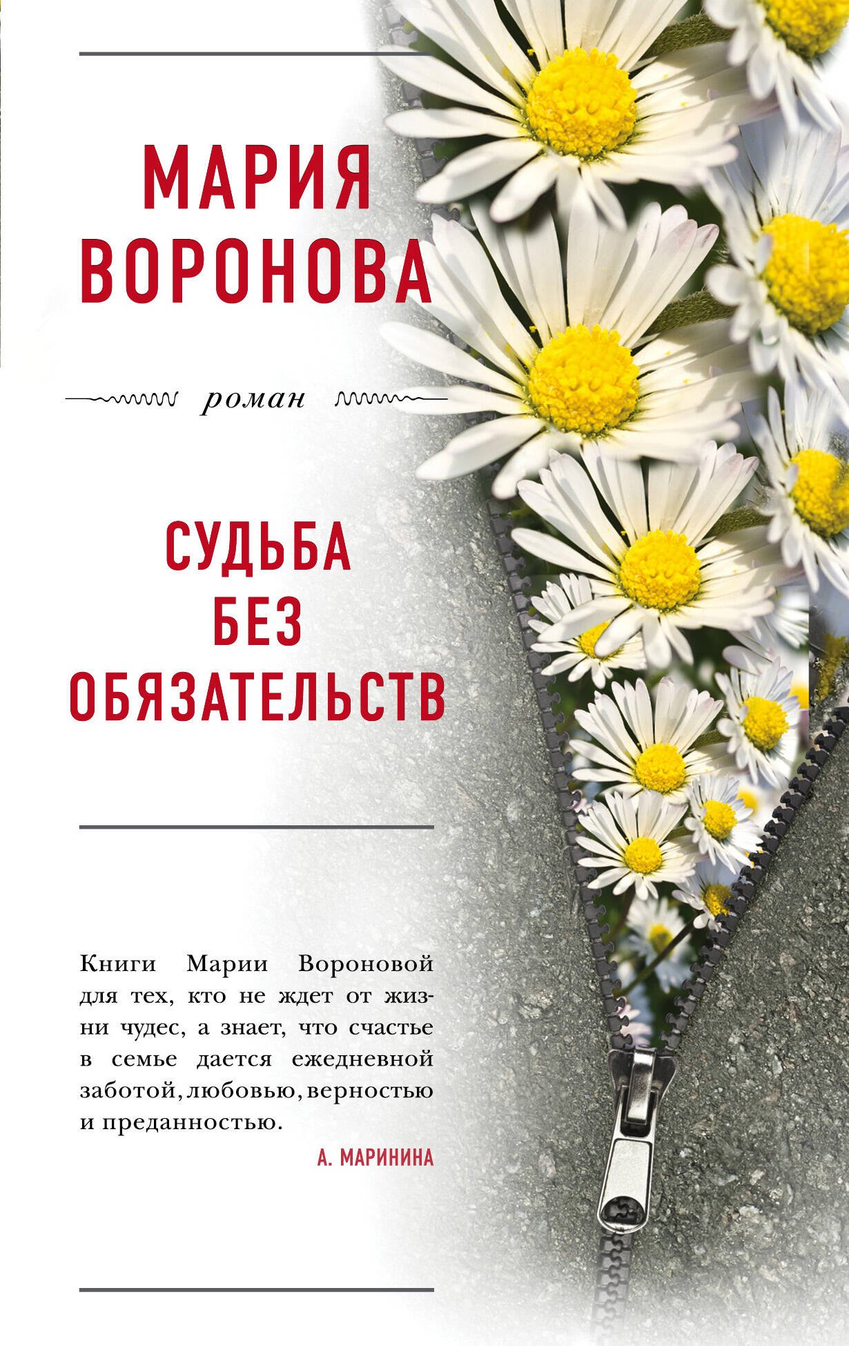 

Судьба без обязательств
