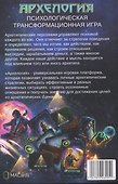 Архелогия. Психологическая трансформационная игра - 1