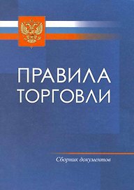 Правила торговли.
