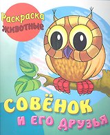 Совёнок и его друзья