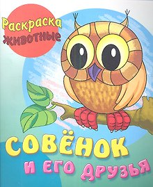Совёнок и его друзья
