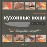 Кухонные ножи